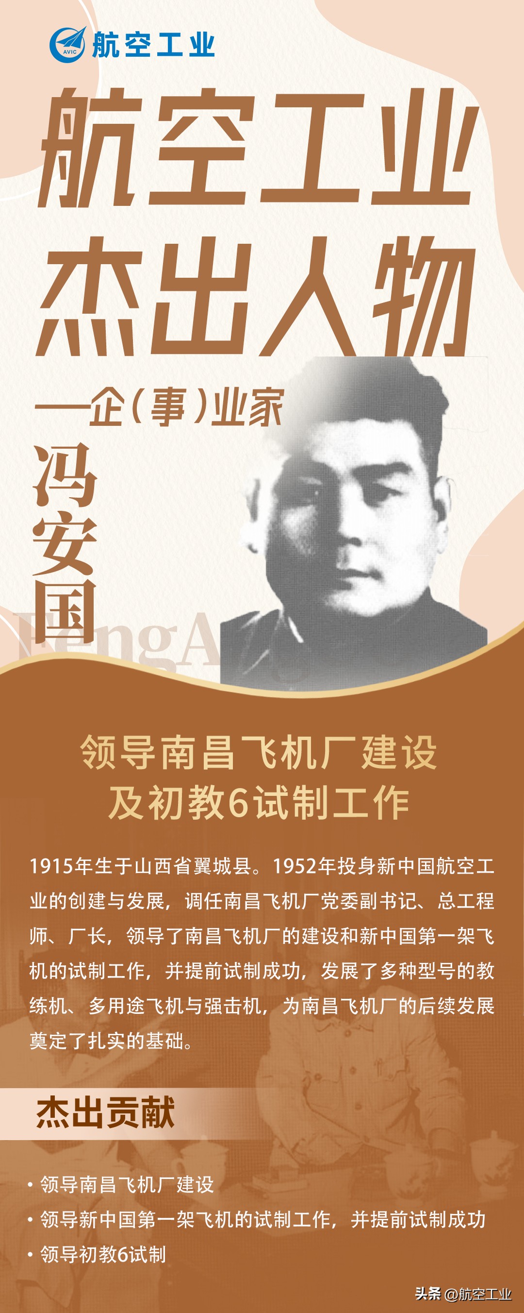 冯安国：领导南昌飞机厂建设、初教6试制