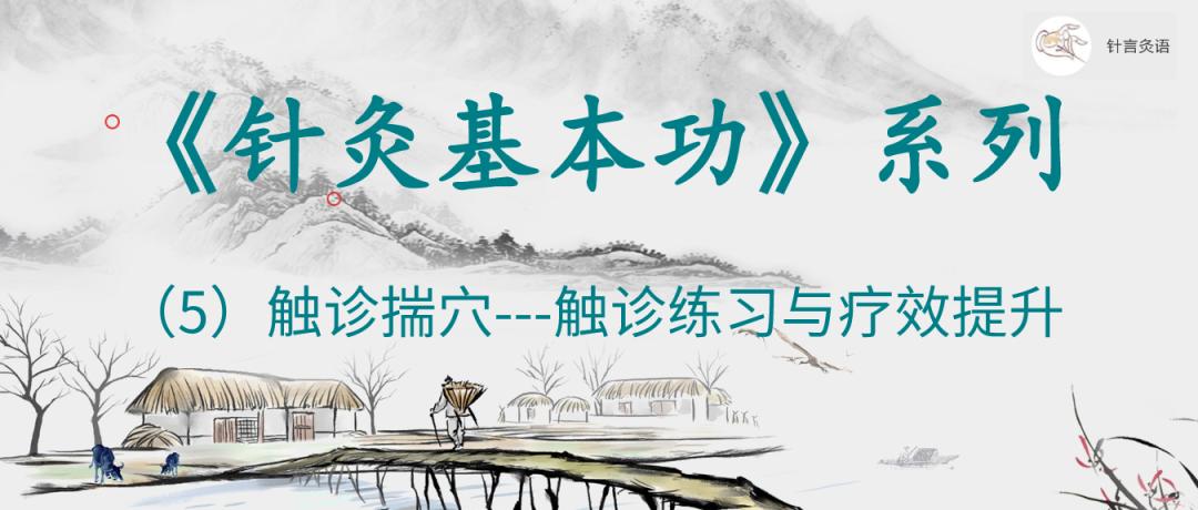针灸基本功系列|第5篇《触诊揣穴---触诊练习与疗效提升》