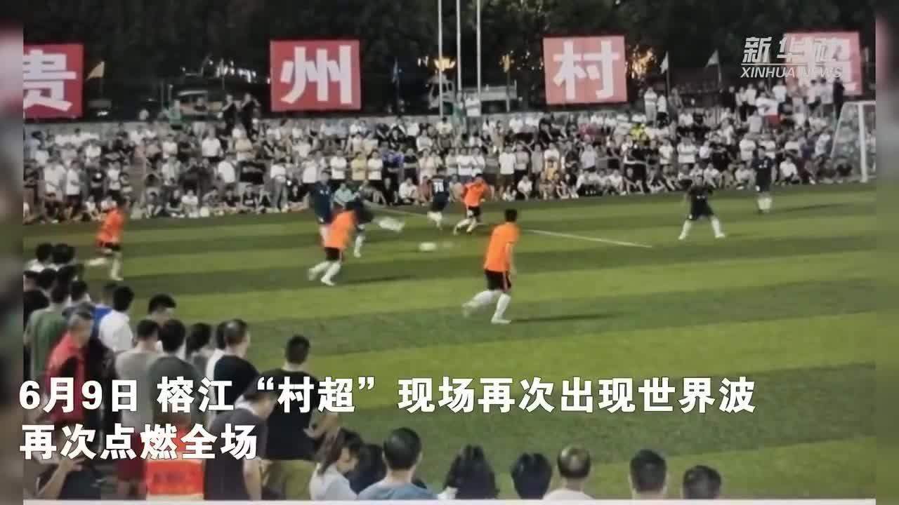 贵州村超对比国足停球,外国网友评论贵州村超火遍全球