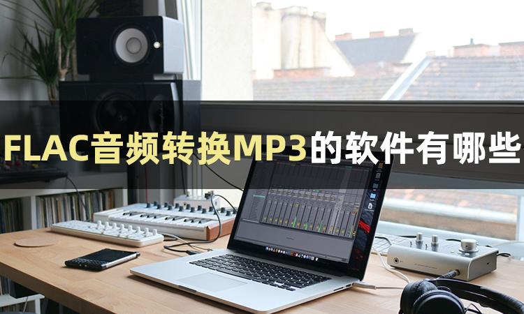 音频转换mp3格式免费软件哪个好用,如何转换音频格式免费