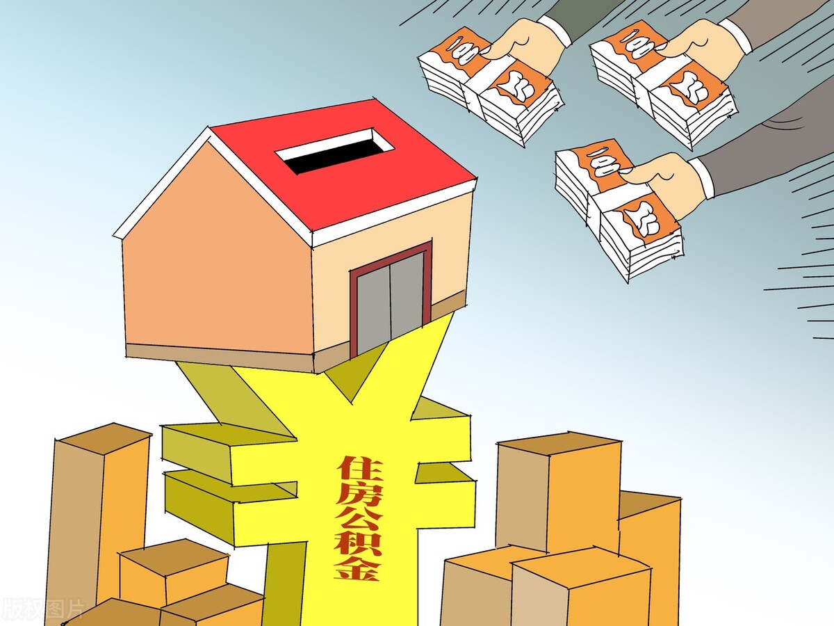 必看关于公积金你应该了解的,公积金常识100条