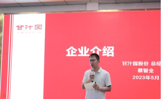 甘汁园一季度营销工作总结暨5——7月工作部署会议在南京举行