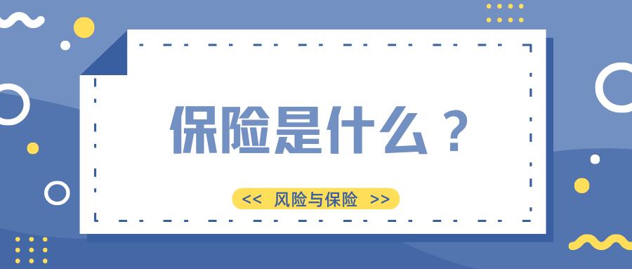 保险的最简单科普,保险到底有什么用说的简单通俗些