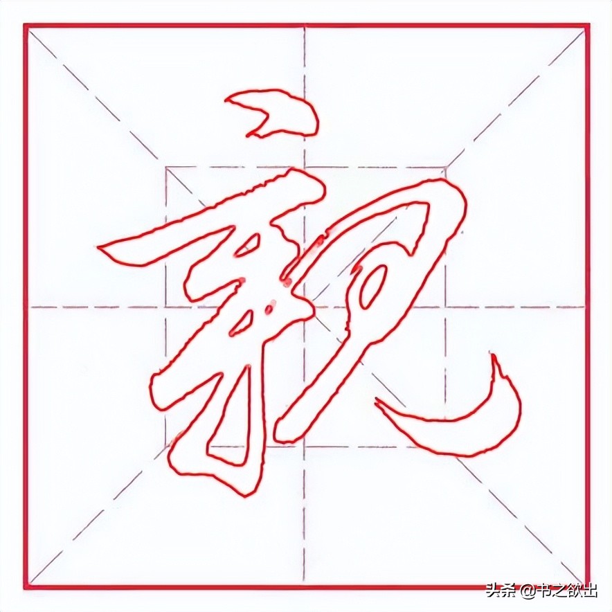 每日一字0821,每日一字023