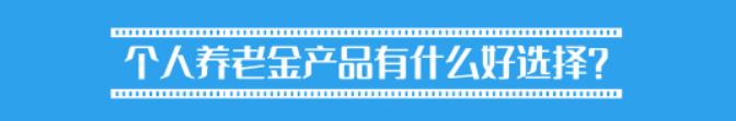 鹏华稳健养老金,鹏华个人养老基金产品