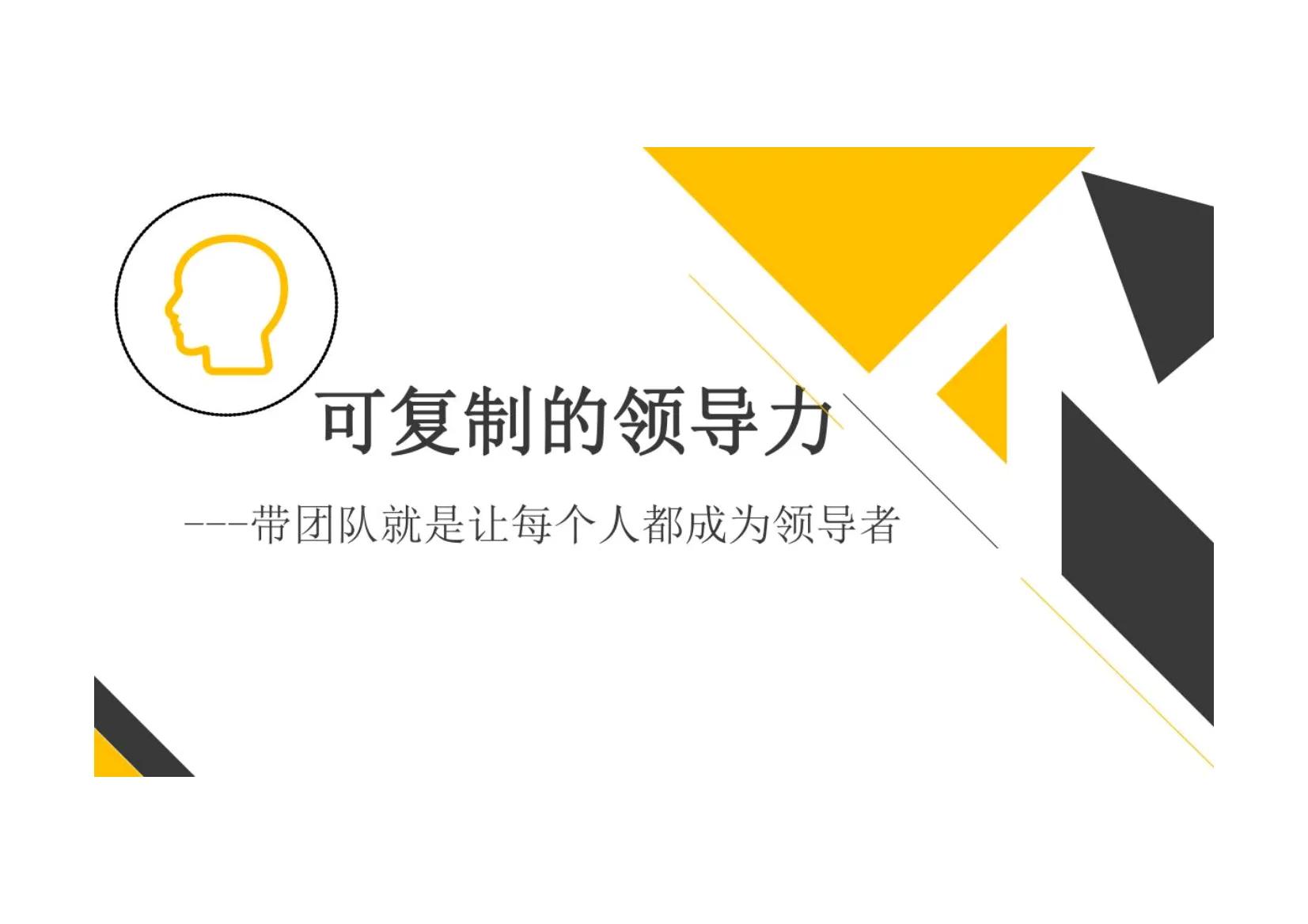 带团队就是让每个人都成为领导者“可复制的领导力”管理必备神器