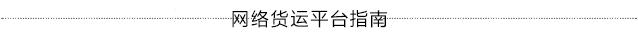 关于网络货运税收运营模式,网络货运行业税务政策