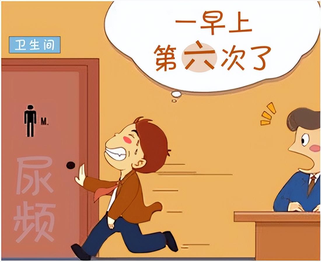 男人憋不住尿，这是怎么回事？