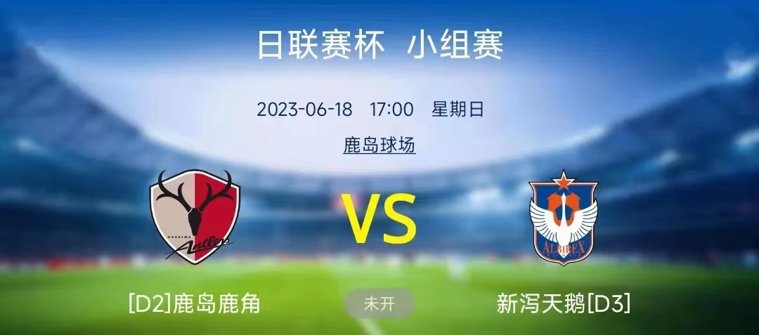 鹿岛鹿角vs新泻天鹅付费专家预测,鹿岛鹿角对战新泻天鹅比分预测