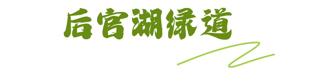 散步、慢跑、骑行……快来打卡车谷这些“高颜值”绿道