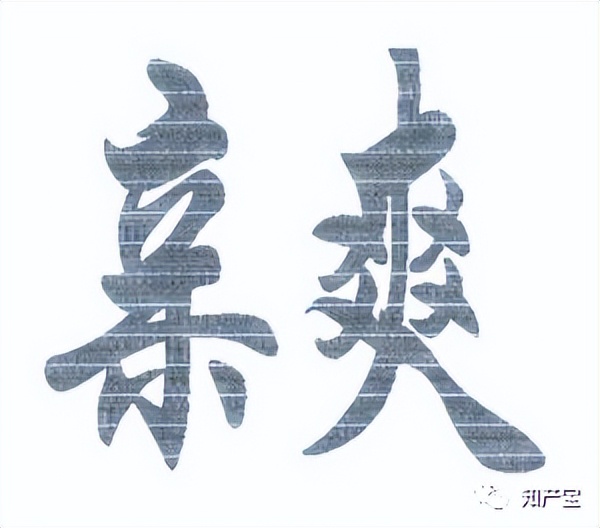 清风纸巾恶意侵权案例,清风纸巾侵害商标权纠纷