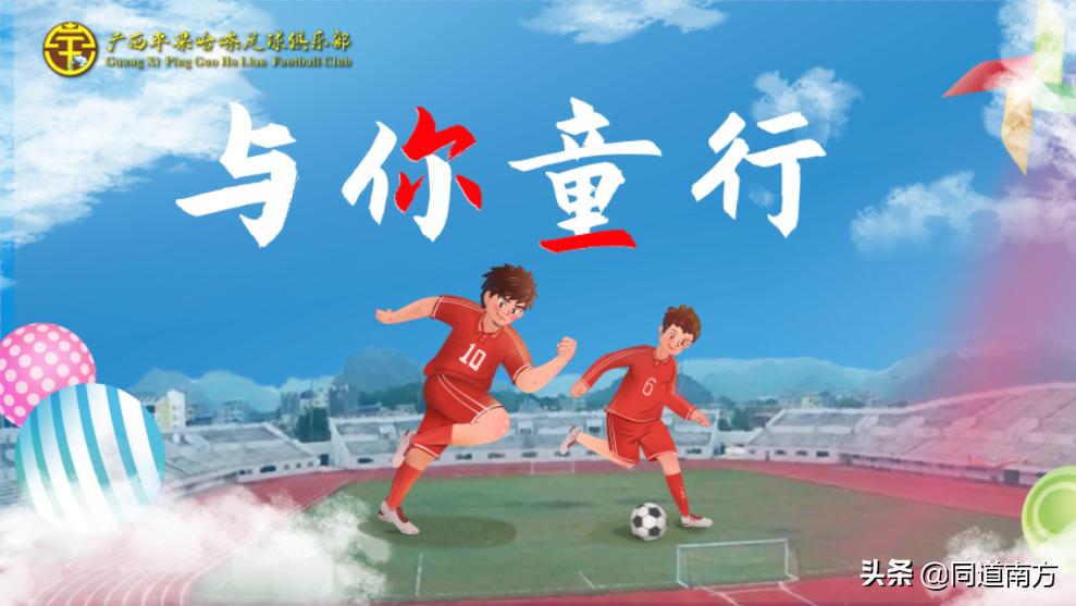 广西平果哈嘹举行“六一”公益活动，已经培训248名校园足球教师