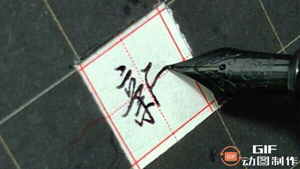 正楷钢笔字常用100字,行楷钢笔字常用100字