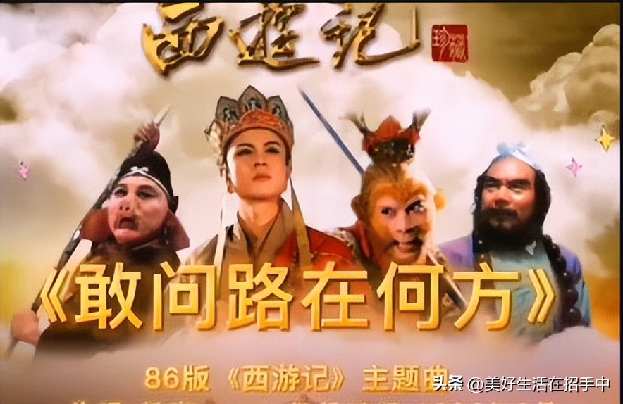 西游记《敢问路在何方》,西游记敢问路在何方上映