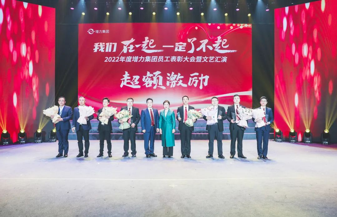2022年度增力集团员工总结大会圆满举办
