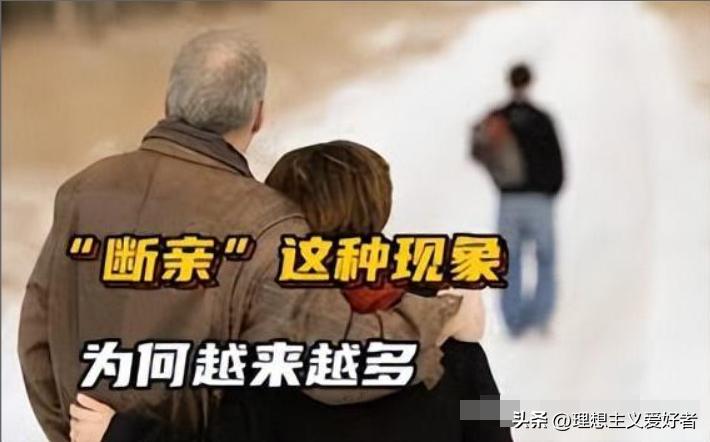 断亲现象出现越来越多的中国人,当今社会很现实的断亲现象