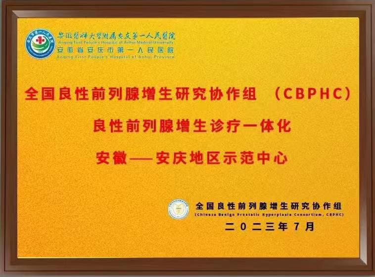良性前列腺增生诊疗一体化国家级示范中心落户我院