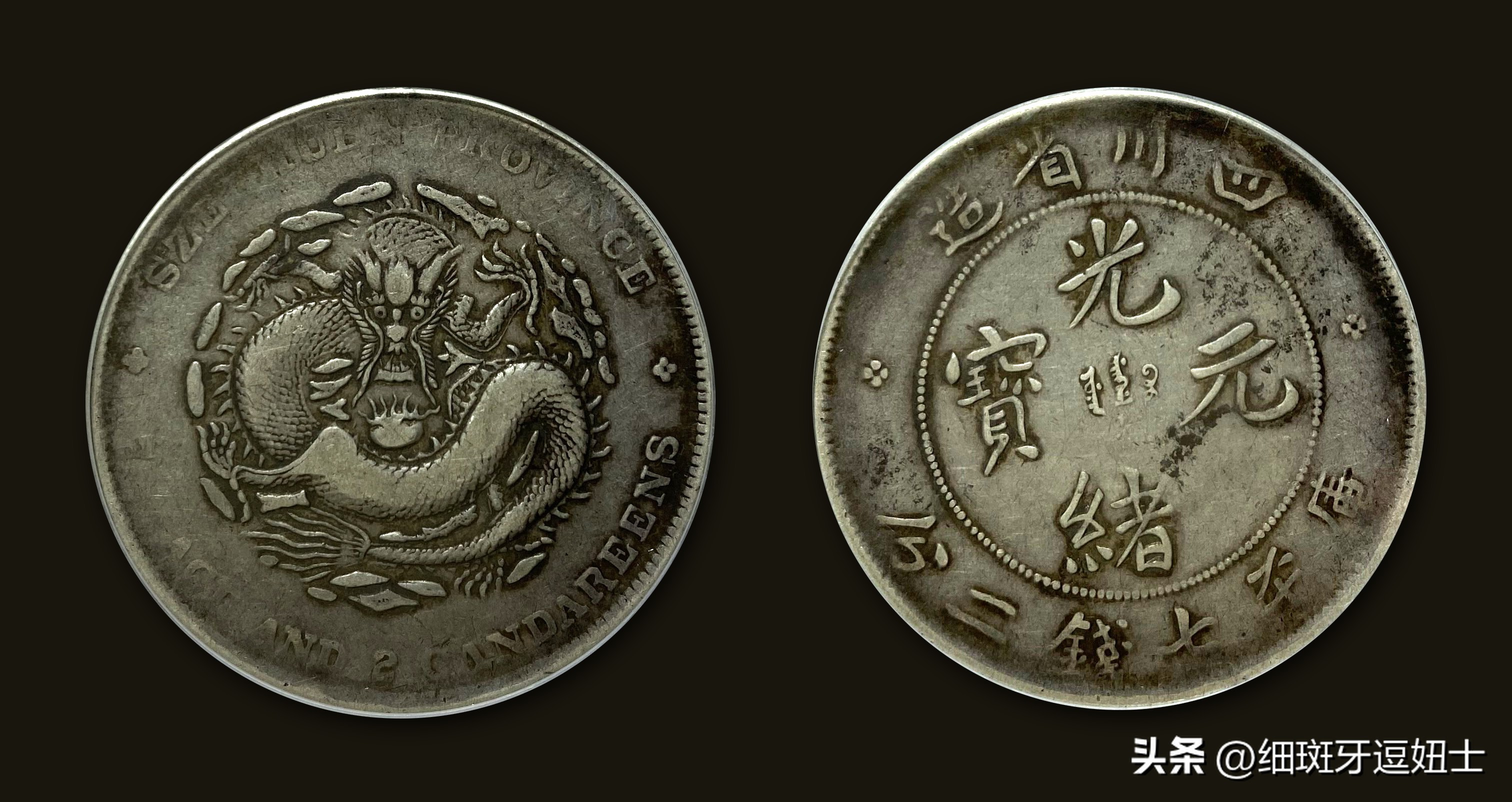 从小就有的银元心结多年后的现在才如愿