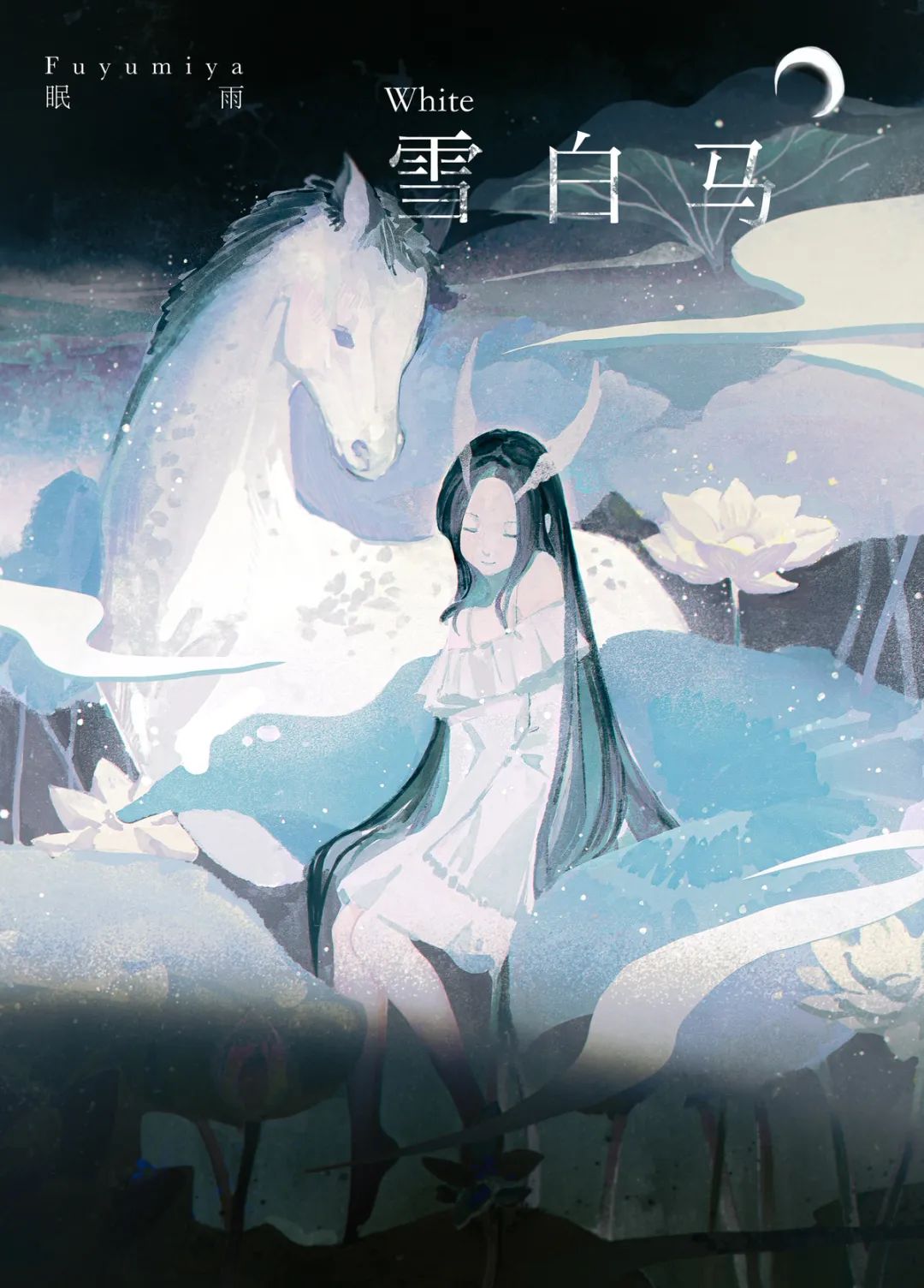 冬眠雨｜​感性的画理性归纳｜王国作者推荐