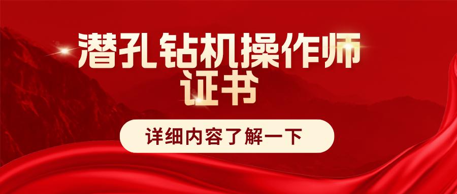 钻机操作证报考条件,潜孔钻机操作证办理机构