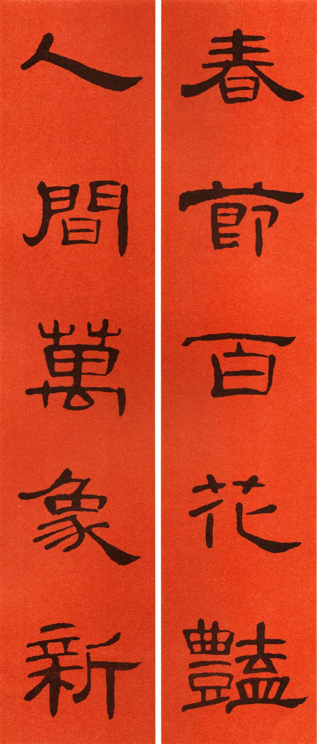 2022年书法集王字春联,2022年春联书法图片曹全碑