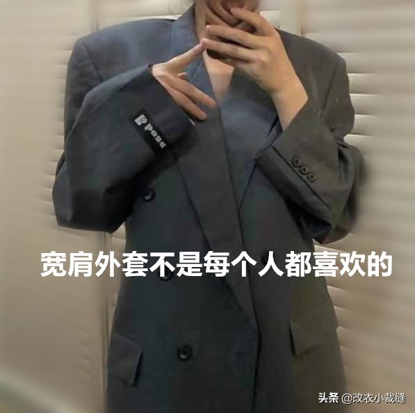 大衣肩宽改小方法,大衣肩宽改小改瘦