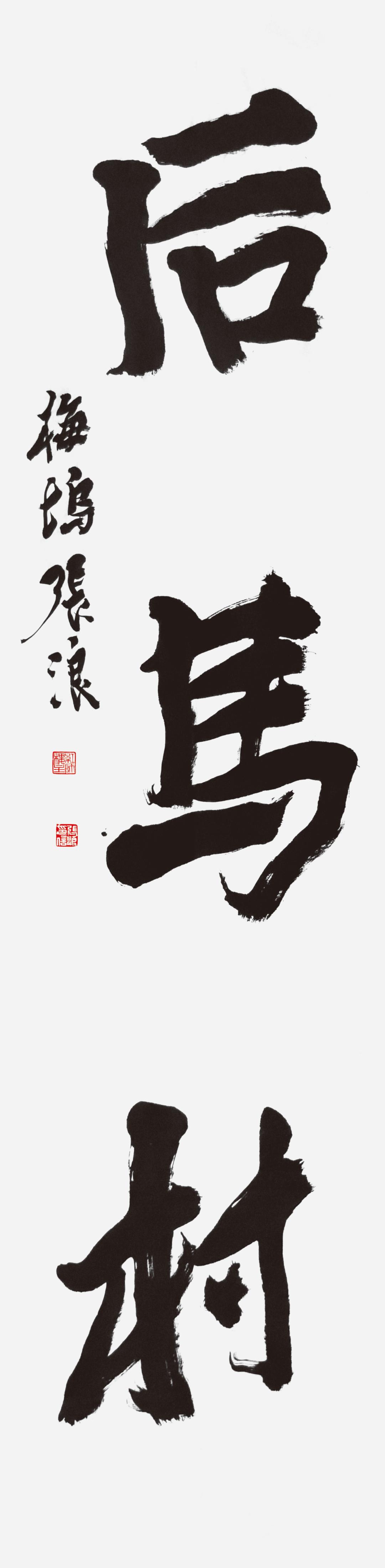 黄道周书法大赛获奖名单,首届黄道周书法作品评选