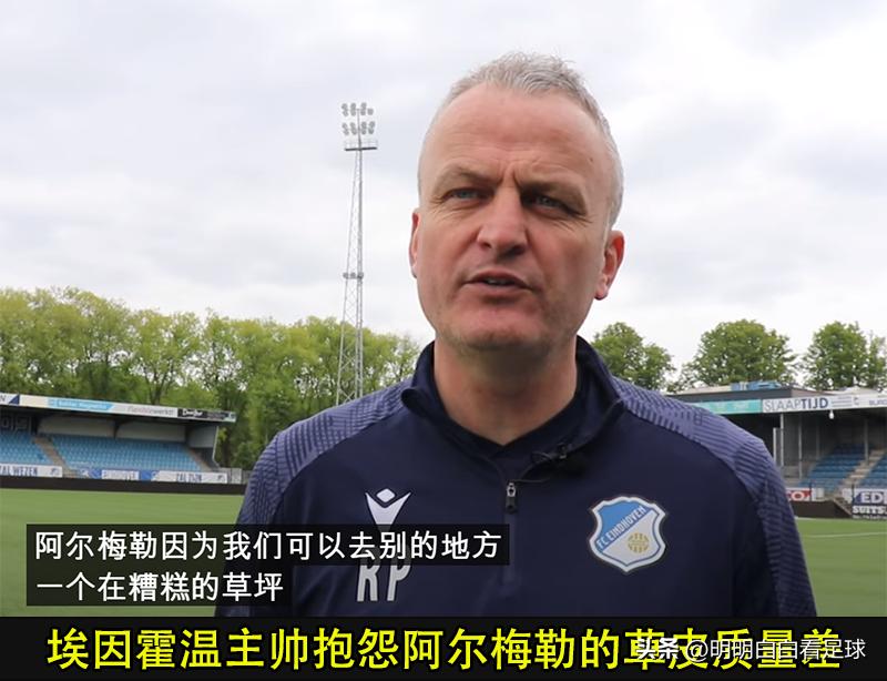 荷乙：阿尔梅勒城vs埃因霍温！王牌回归+草皮优势，主队有戏吗？