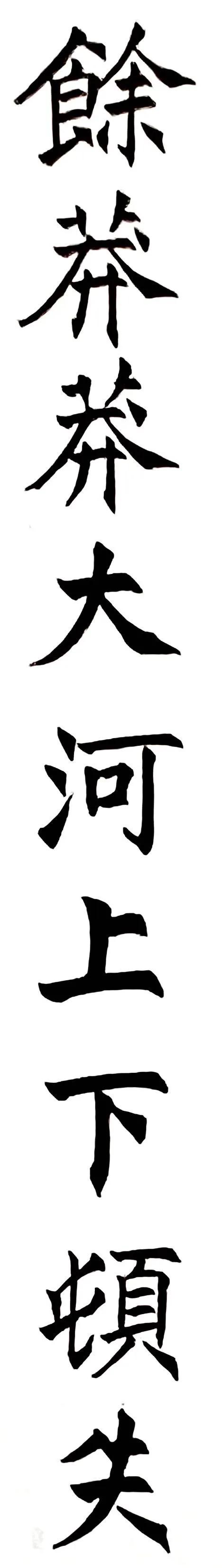 《姜东舒书法艺术》集·楷书赏析(20)·毛*东泽**〈*园春沁**·雪〉