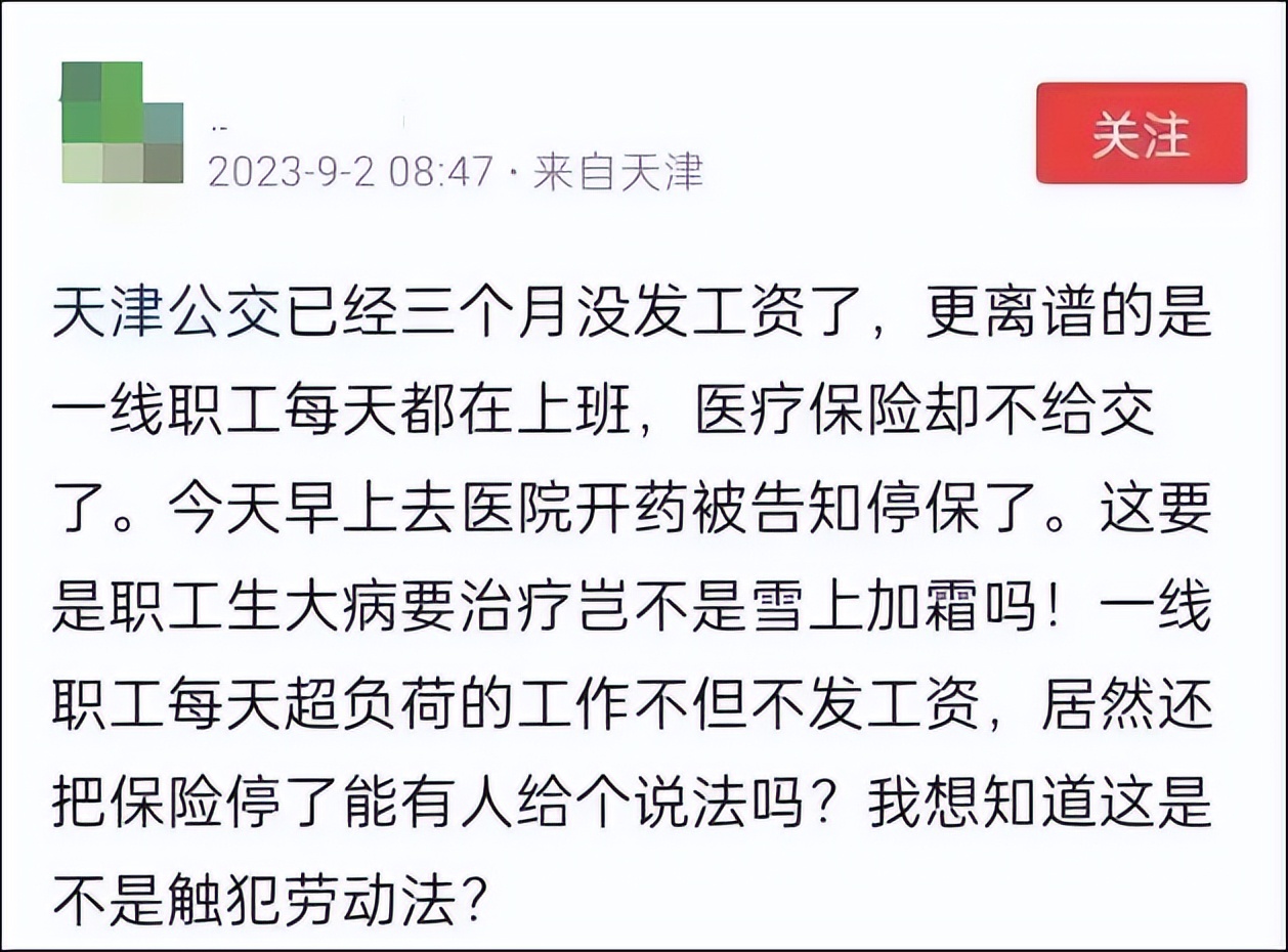一年血亏7亿，曝天津公交司机已停薪3个月，医保也断缴，停运？！