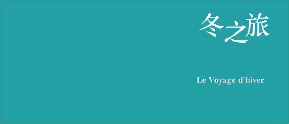 冬季的诉说聆听舒伯特《冬之旅》,舒伯特冬之旅是艺术歌曲还是歌剧