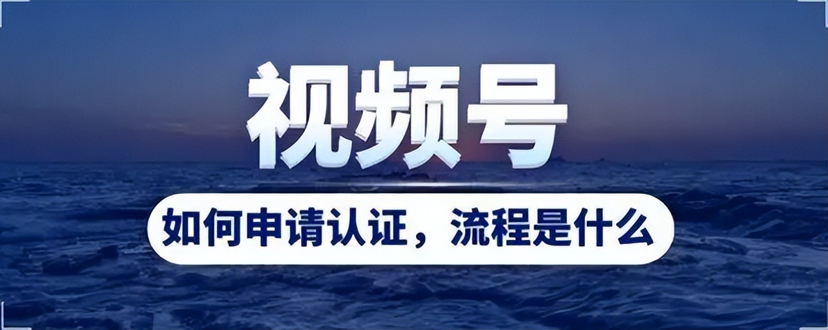 视频号认证和不认证的区别,视频号认证申请流程