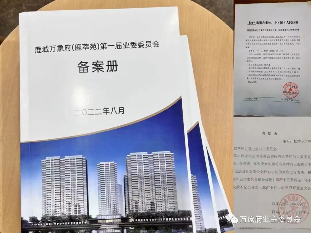 浙江省万象府首届业委会筹备历程回顾