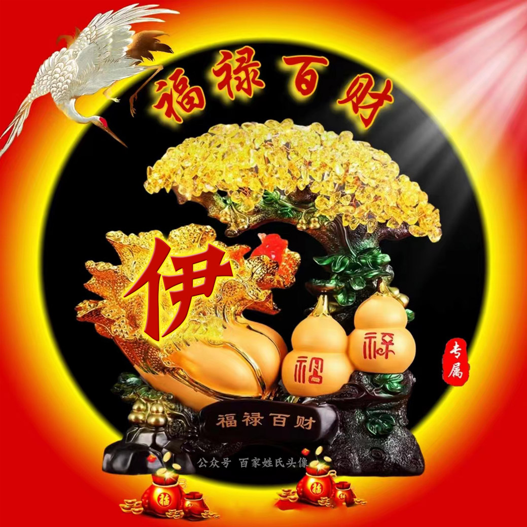 71张喜庆姓氏头像越努力越幸运,送你40张财源滚滚姓氏头像