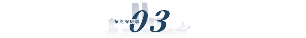 东莞楼市未来涨幅最大的板块,东莞楼市近几年行情