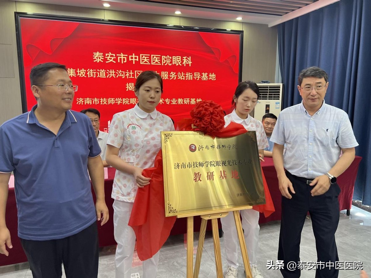 爱眼护眼绽放“睛”彩——*安泰**市中医医院眼科北集坡街道洪沟社区卫生服务站指导基地正式揭牌成立