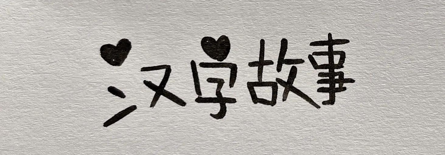 趣味汉字画画,有趣的汉字图画简单