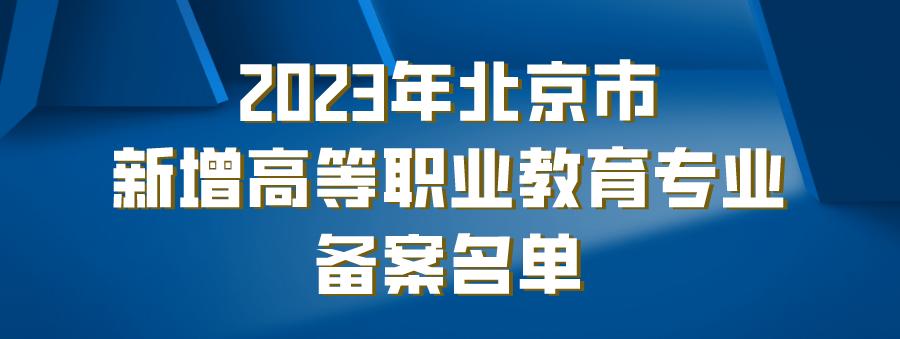 31个新专业及开设院校名单出炉,北京高职扩招