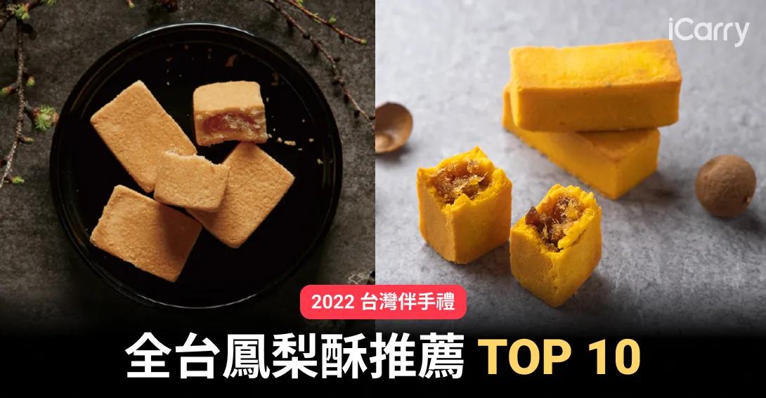 2023全台鳳梨酥推薦TOP10|佳德、微熱山丘等必買台灣伴手禮