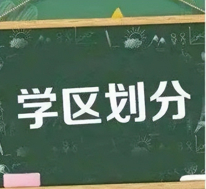 学区划分意见稿会修改吗,学区划分有变