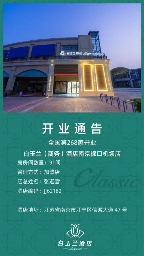 白玉兰酒店即将开业,南京新酒店开业