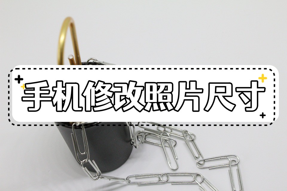 用手机怎么把照片尺寸改成2寸,手机怎么修改二寸照片尺寸