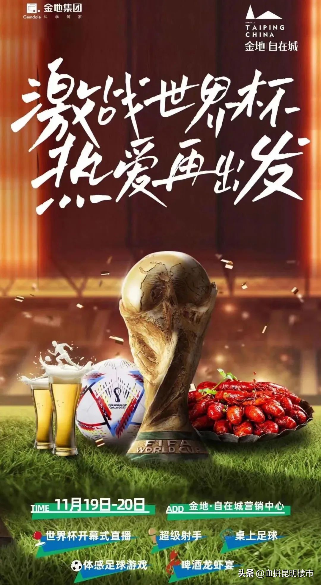 世界杯地产活动,楼盘世界杯主题活动