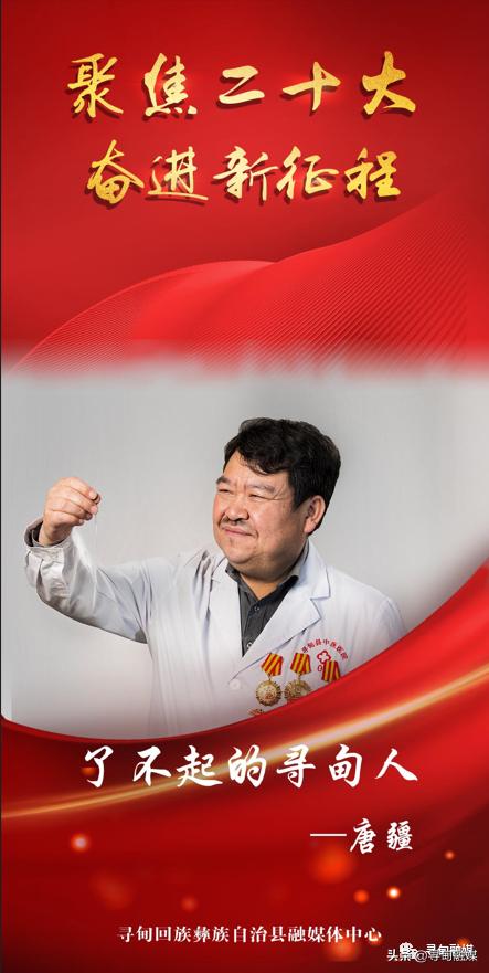 献礼二十大∣了不起的寻甸人∣执小小银针创医疗奇迹——唐疆