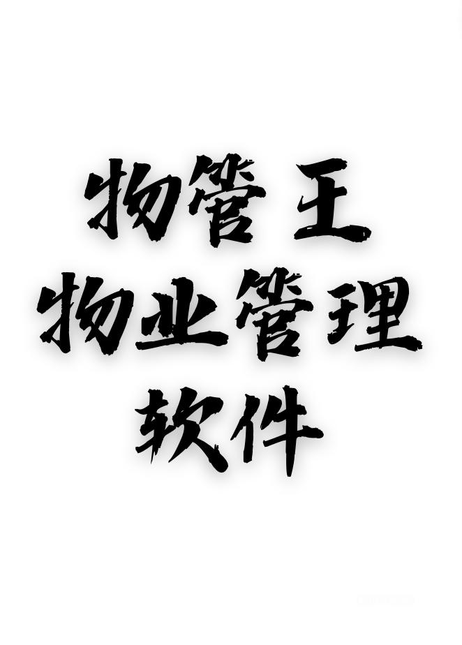 小区物业管理常见的问题及对策,保障房小区物业管理难题