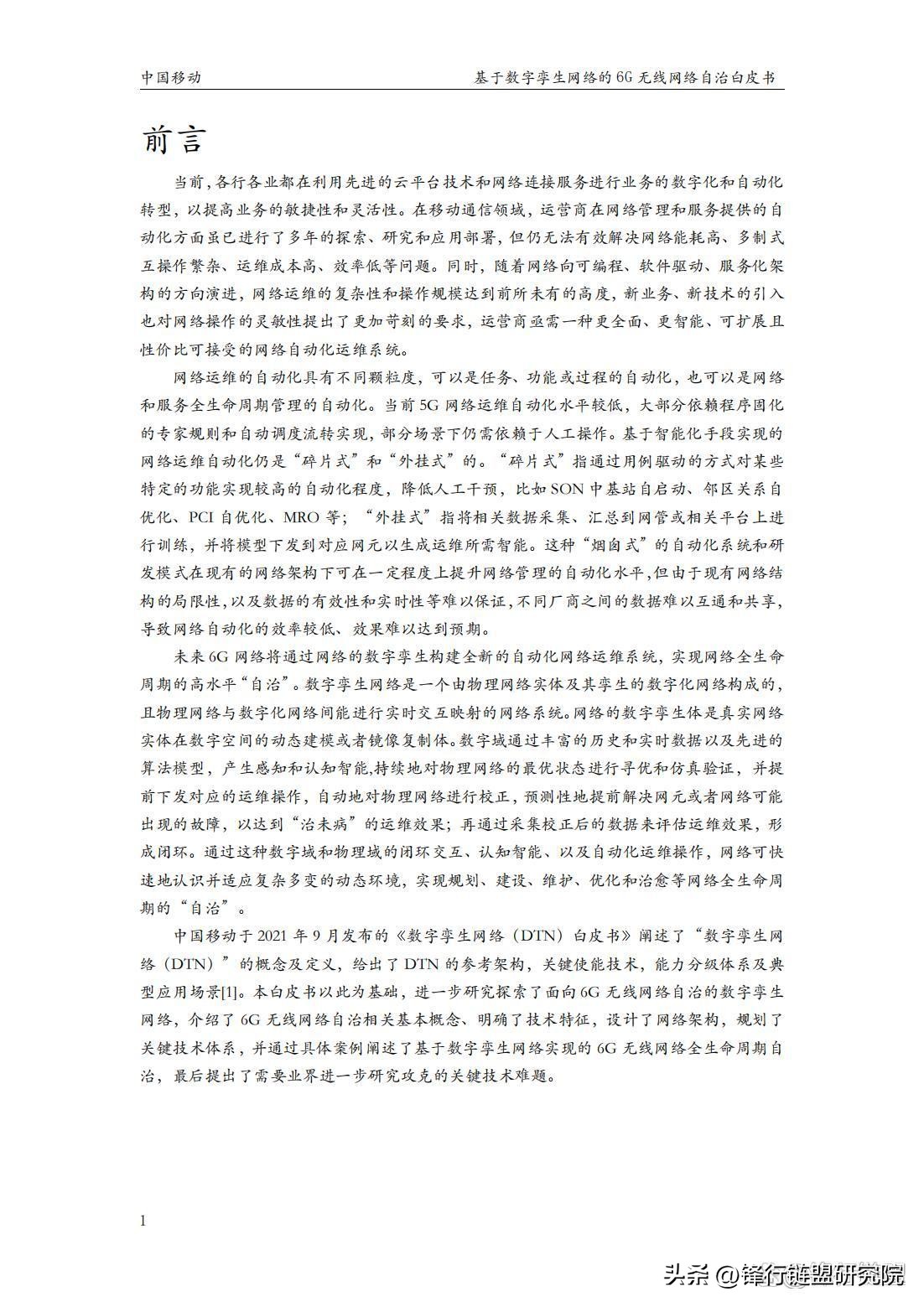 基于数字孪生网络的6G无线网络自治白皮书｜附*载下**