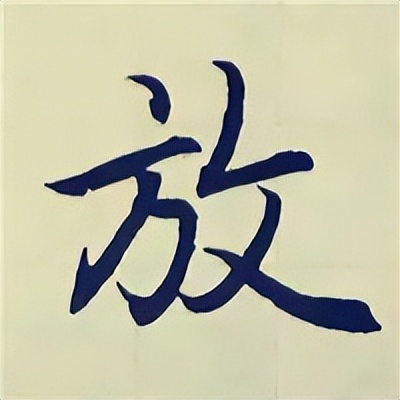 学赵孟頫楷书千字文后学什么,赵孟頫行书基本笔画入门视频