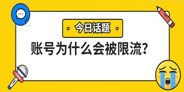 我赢助手：为什么我们的账号会被限流和封号？