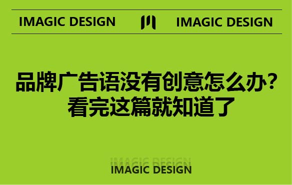 实操如何靠一句广告语吸引消费者,写好广告语的四种心法