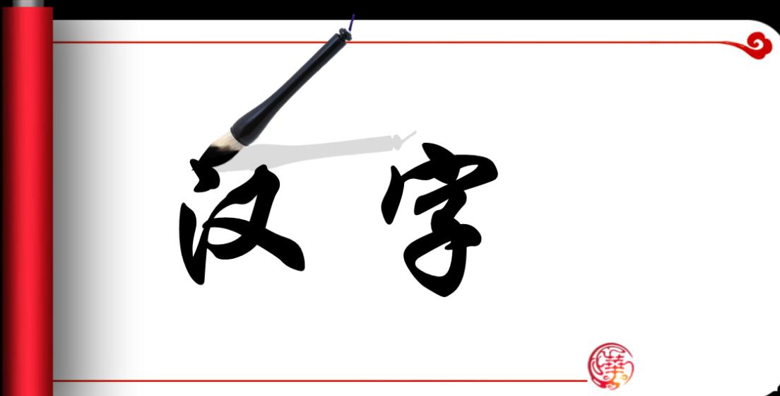 汉字的魅力外国人,中国汉字的魅力您仔细听听